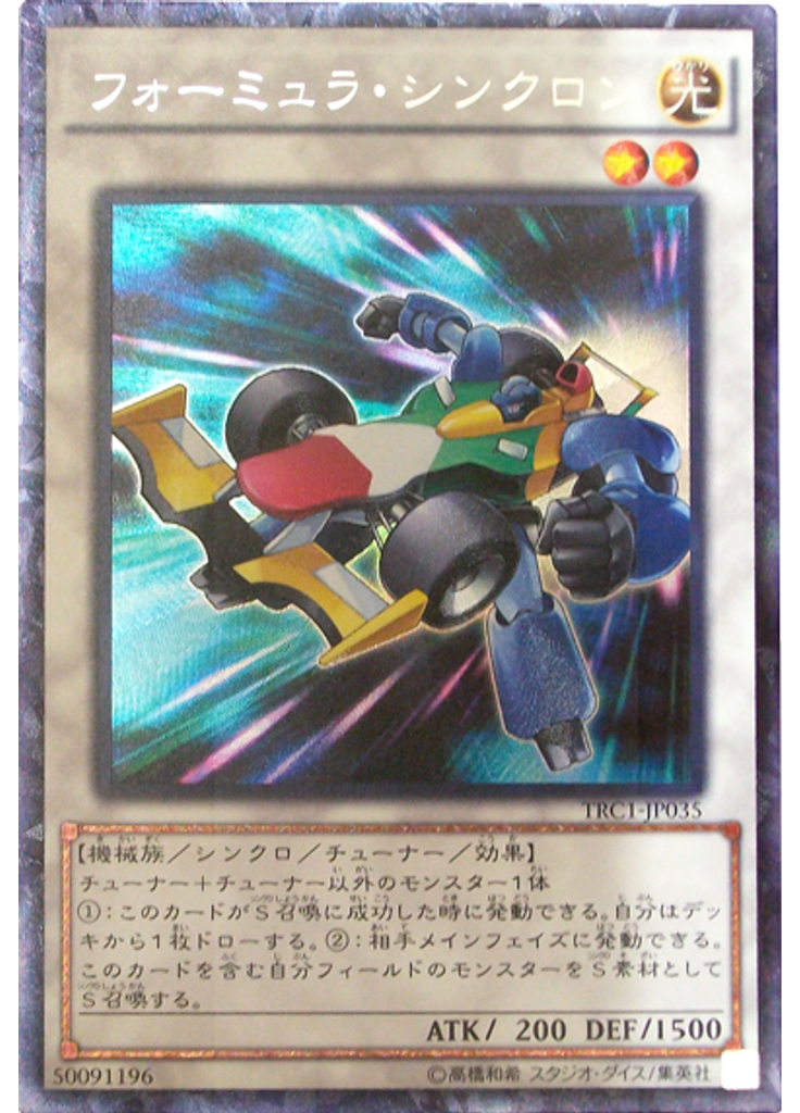 フォーミュラ・シンクロン (Collectors Rare)
