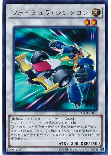 フォーミュラ・シンクロン