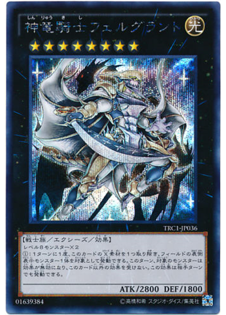 神竜騎士フェルグラント (Secret Rare)