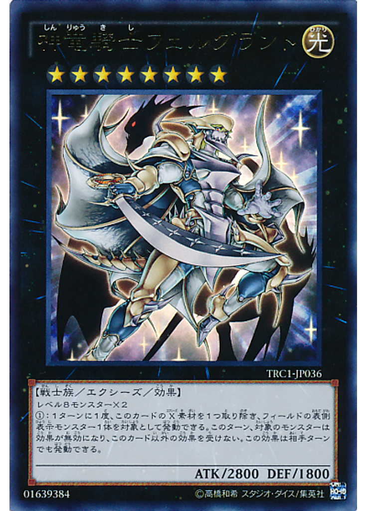 神竜騎士フェルグラント
