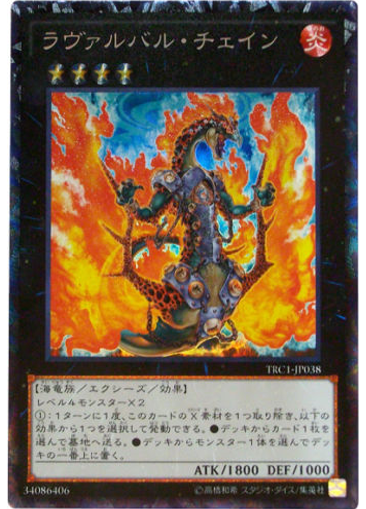 ラヴァルバル・チェイン (Collectors Rare)