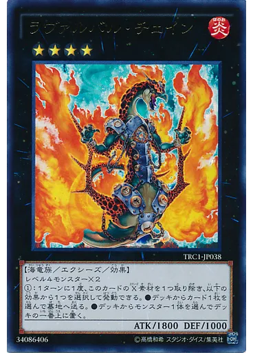ラヴァルバル・チェイン
