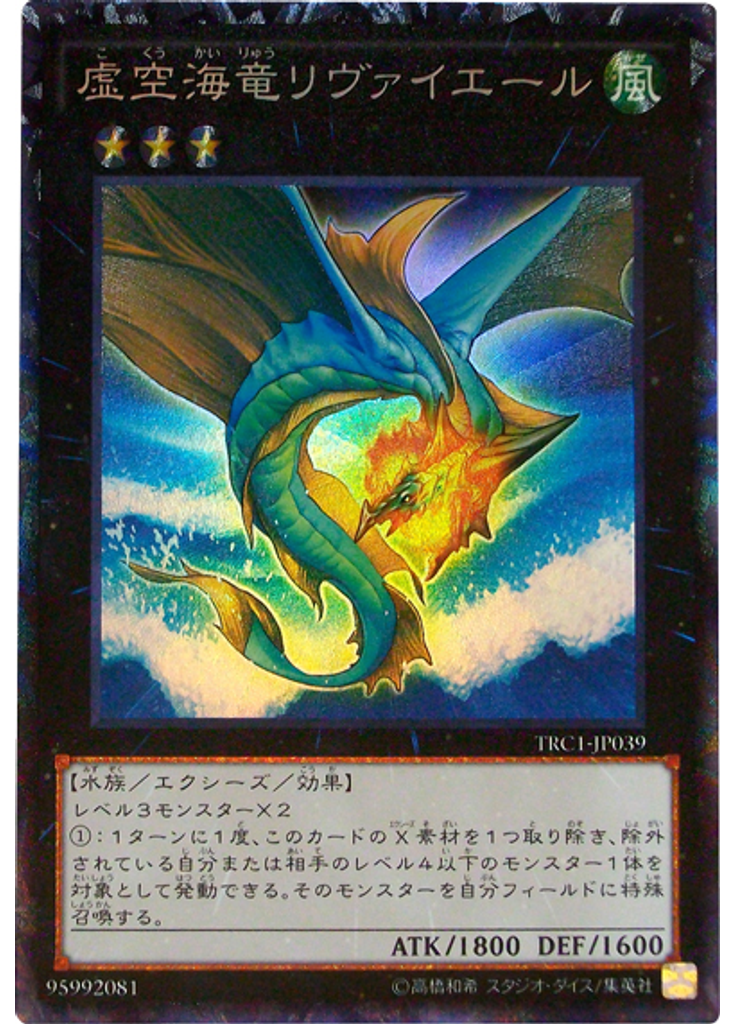 虚空海竜リヴァイエール (Collectors Rare)