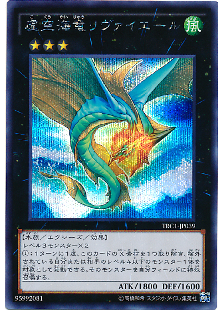 虚空海竜リヴァイエール (Secret Rare)