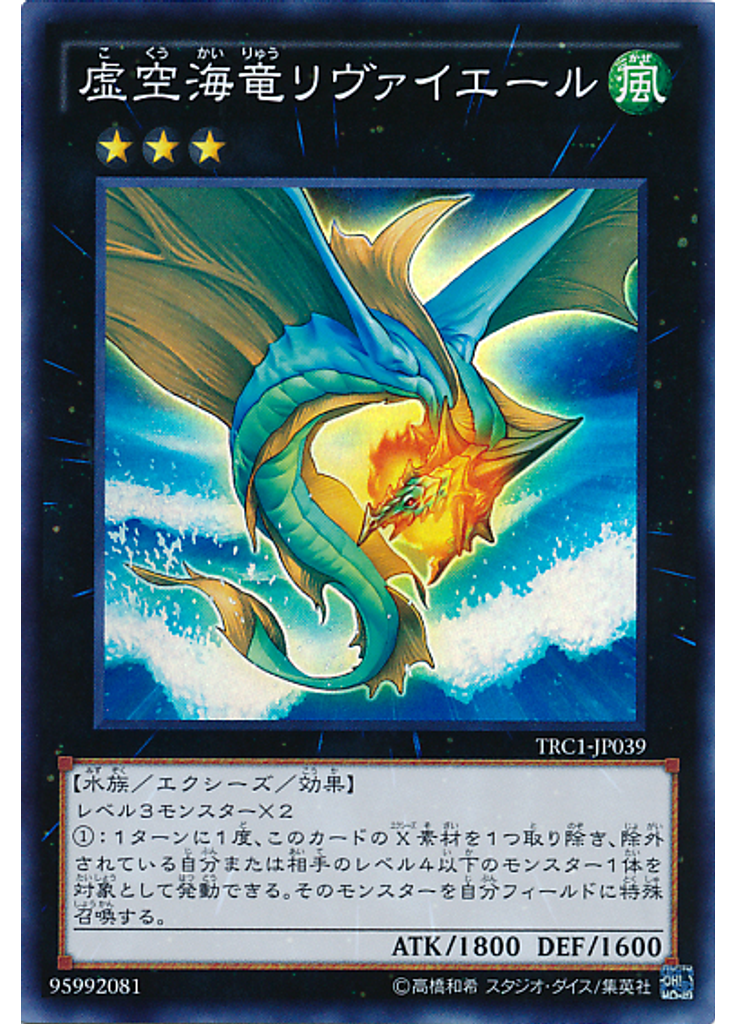 虚空海竜リヴァイエール