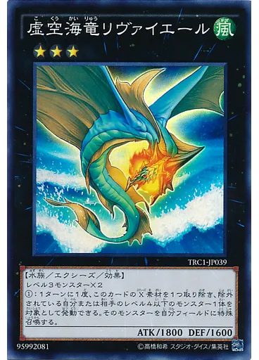 虚空海竜リヴァイエール