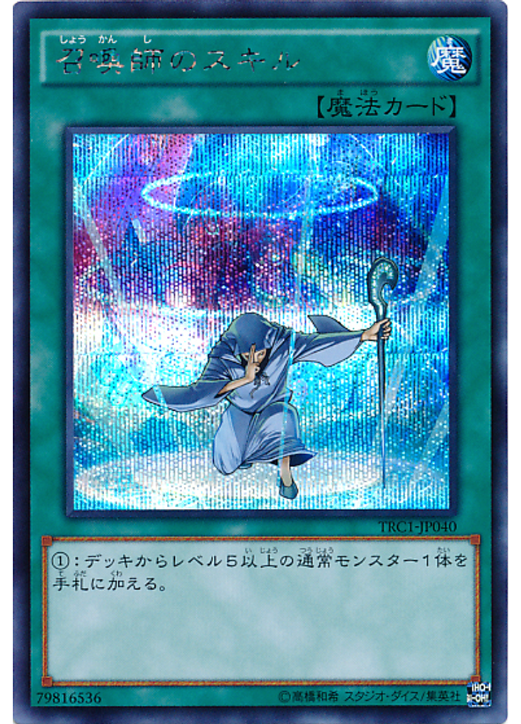 召喚師のスキル (Secret Rare)