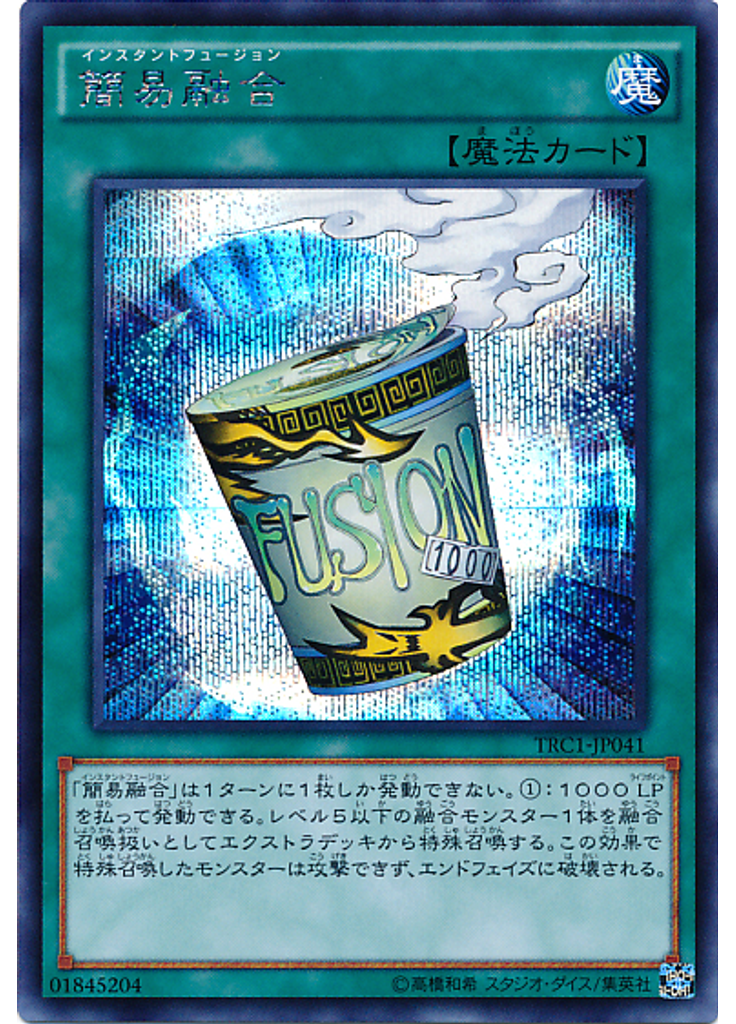 簡易融合 (Secret Rare)