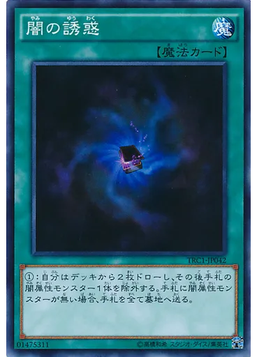 闇の誘惑