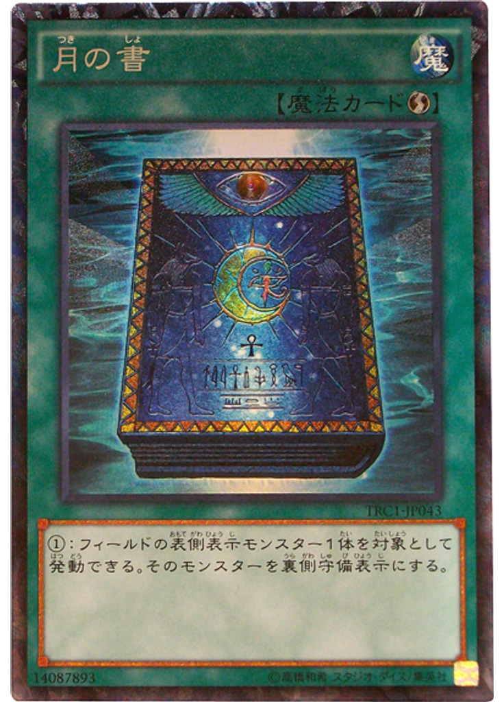 月の書 (Collectors Rare)