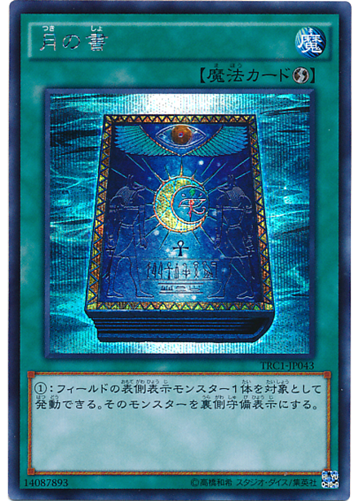 月の書 (Secret Rare)