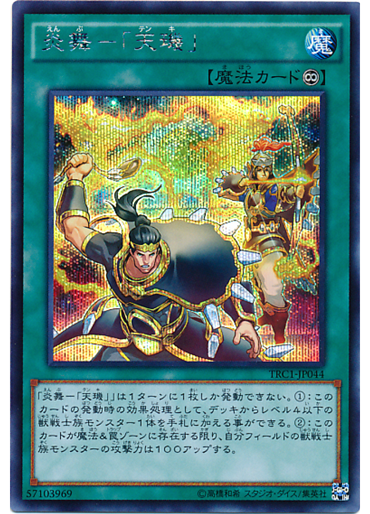 炎舞－「天璣」 (Secret Rare)
