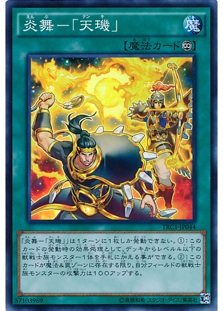 炎舞－「天璣」