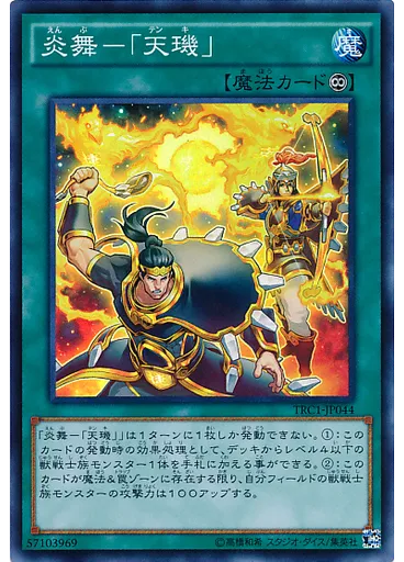 炎舞－「天璣」