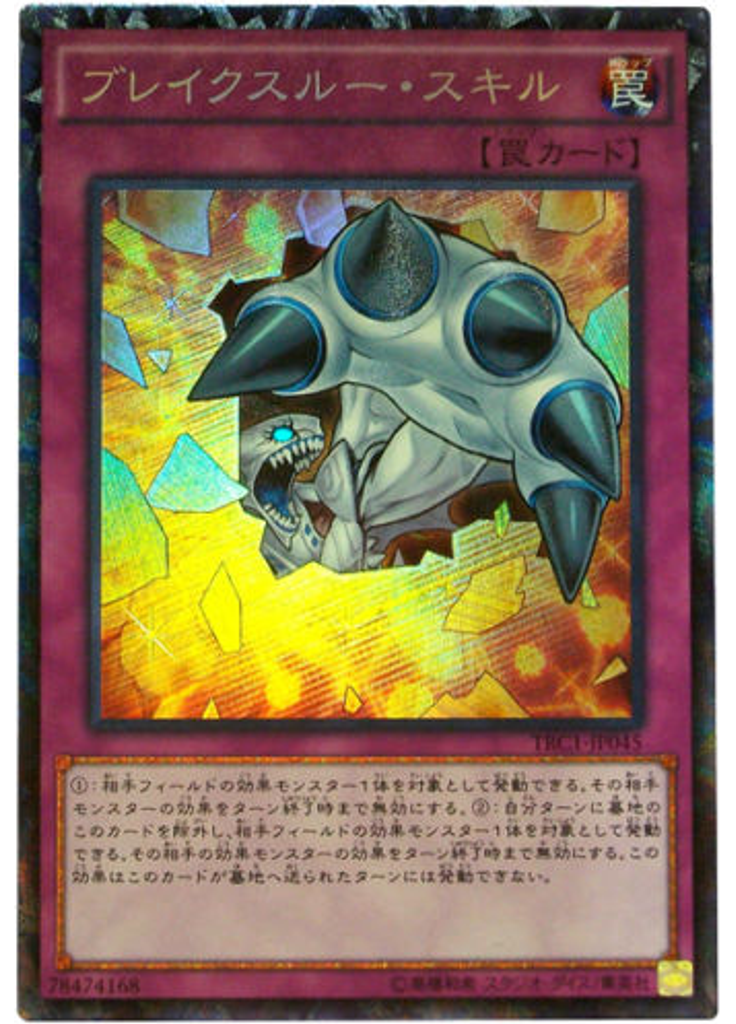 ブレイクスルー・スキル (Collectors Rare)
