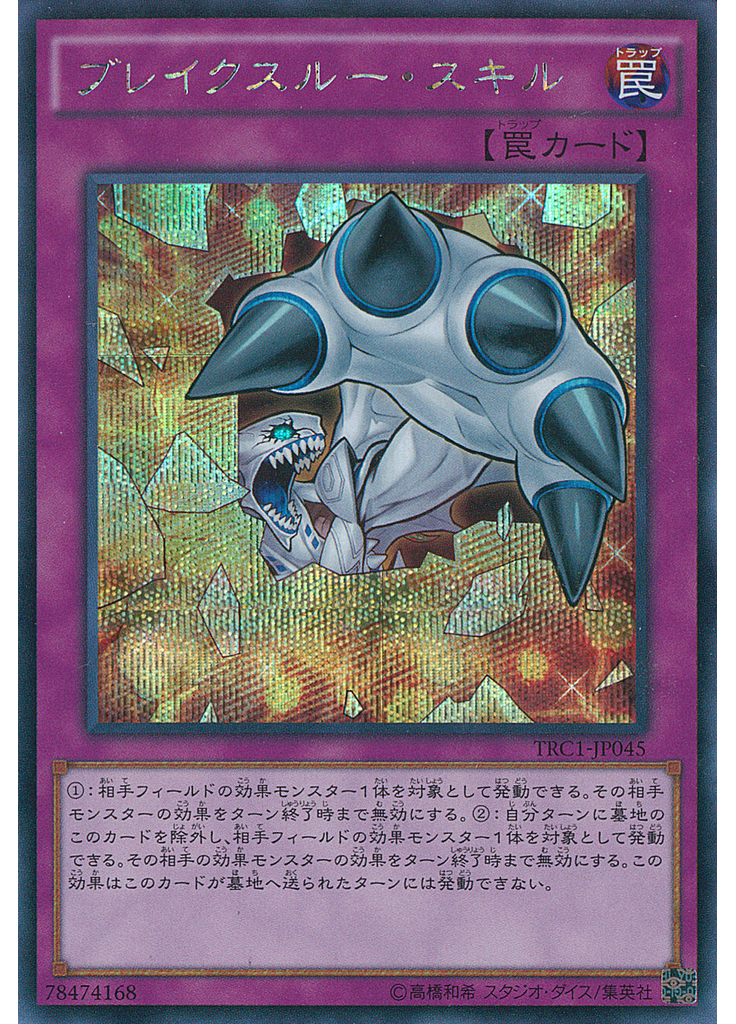 ブレイクスルー・スキル (Secret Rare)