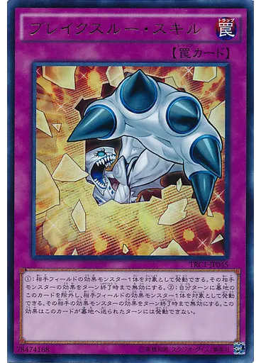 ブレイクスルー・スキル