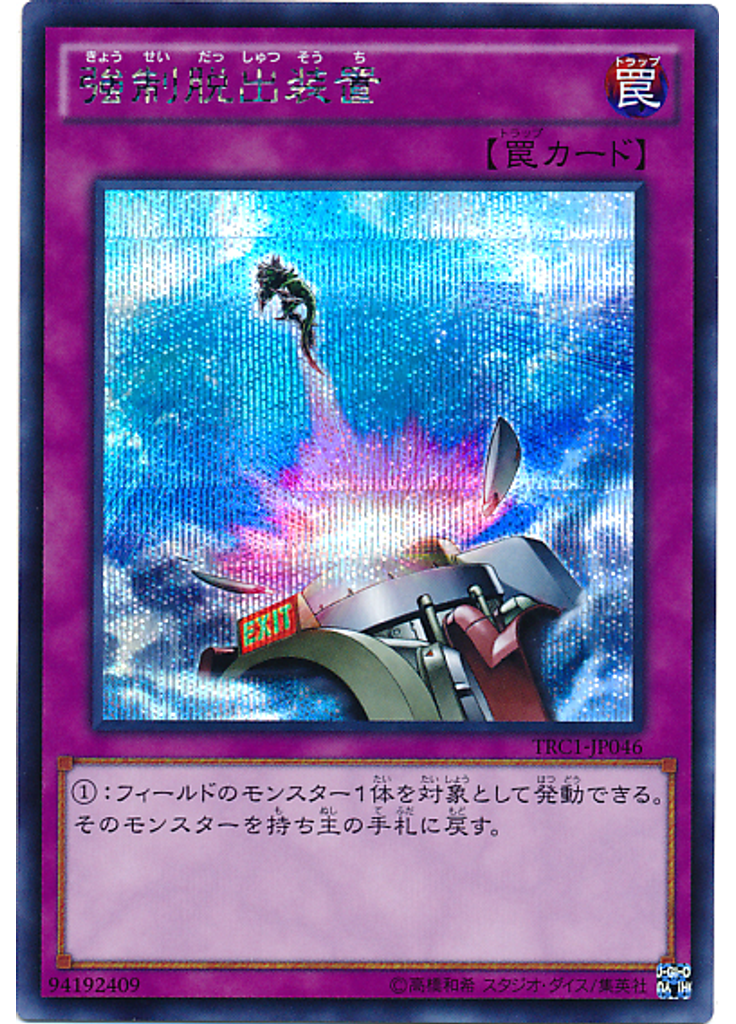 強制脱出装置 (Secret Rare)