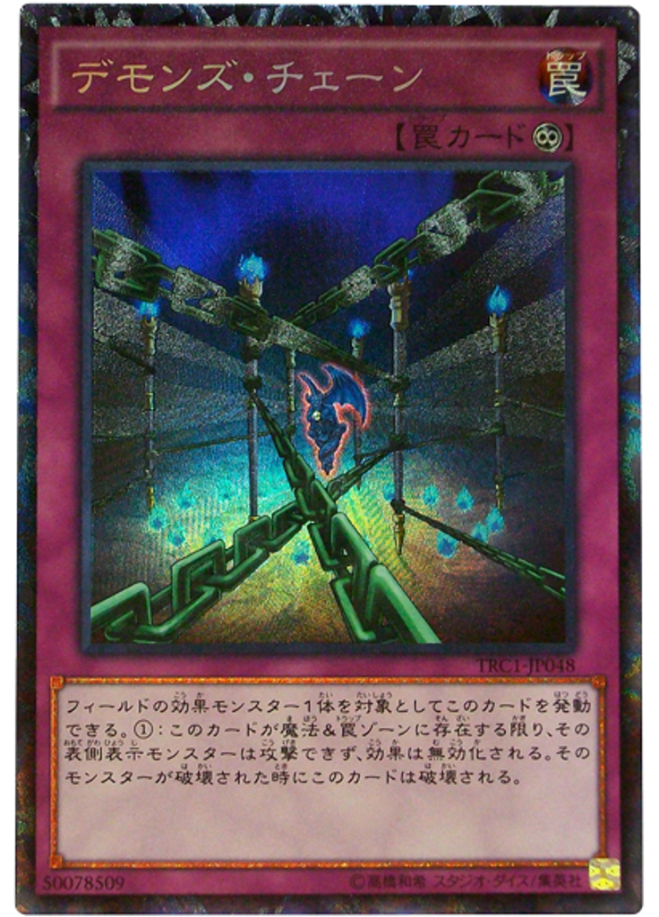 デモンズ・チェーン (Collectors Rare)