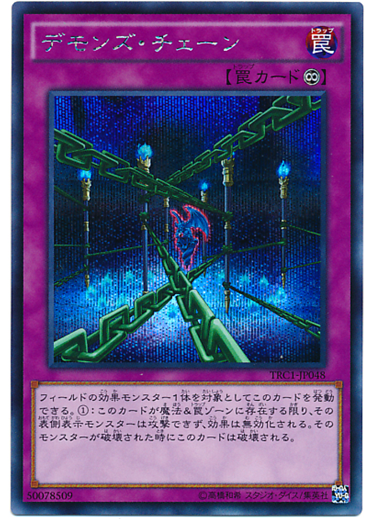 デモンズ・チェーン (Secret Rare)