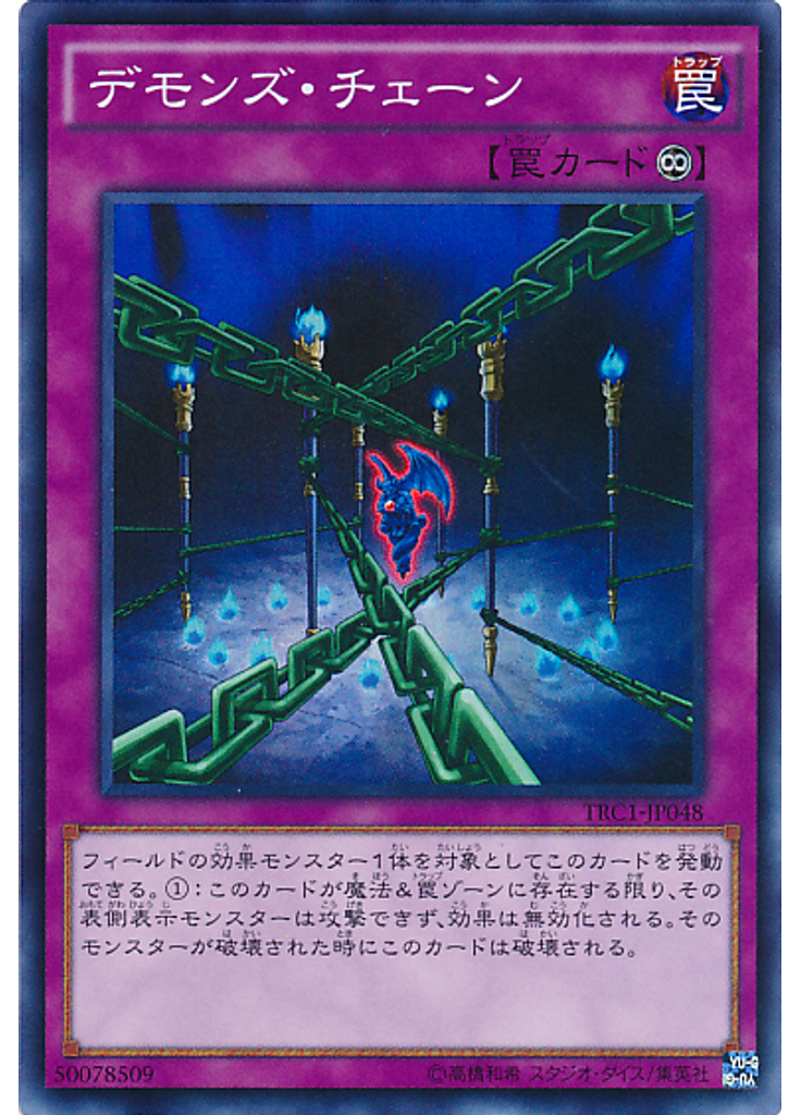 デモンズ・チェーン