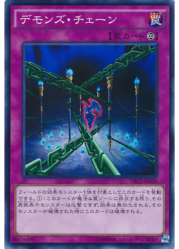 デモンズ・チェーン