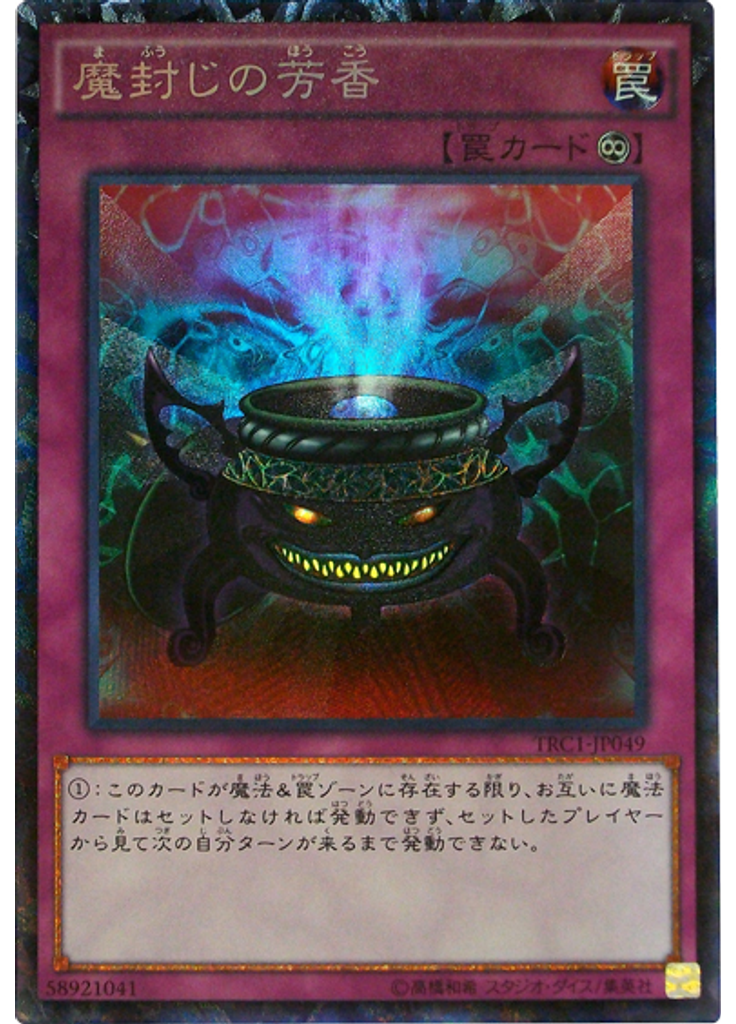 {{ruby|魔|ま}}{{ruby|封|ふう}}じの{{ruby|芳|ほう}}香 (Collectors Rare)
