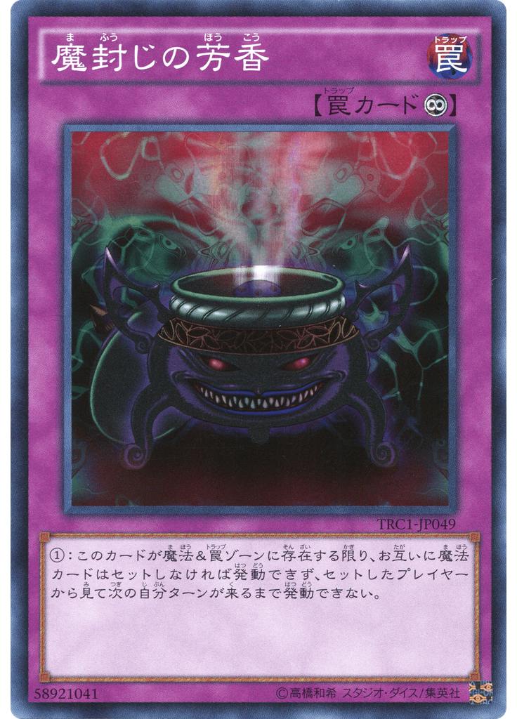 {{ruby|魔|ま}}{{ruby|封|ふう}}じの{{ruby|芳|ほう}}香