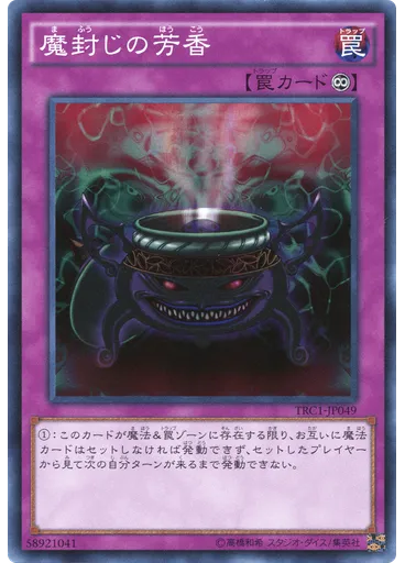 {{ruby|魔|ま}}{{ruby|封|ふう}}じの{{ruby|芳|ほう}}香
