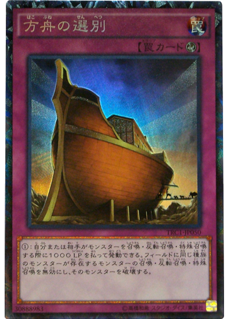 方舟の選別 (Collectors Rare)