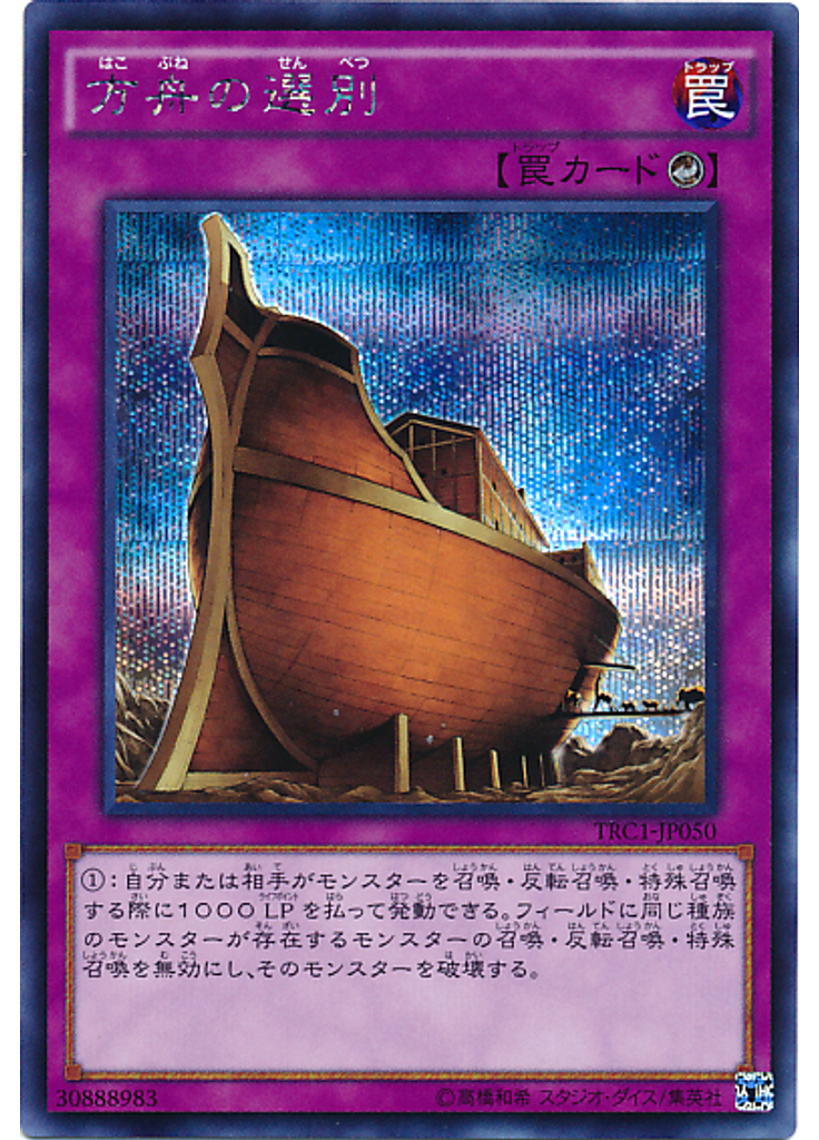 方舟の選別 (Secret Rare)