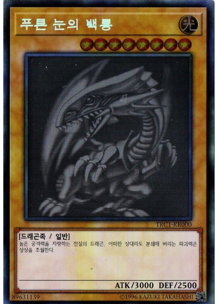 푸른 눈의 백룡
