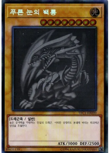 푸른 눈의 백룡