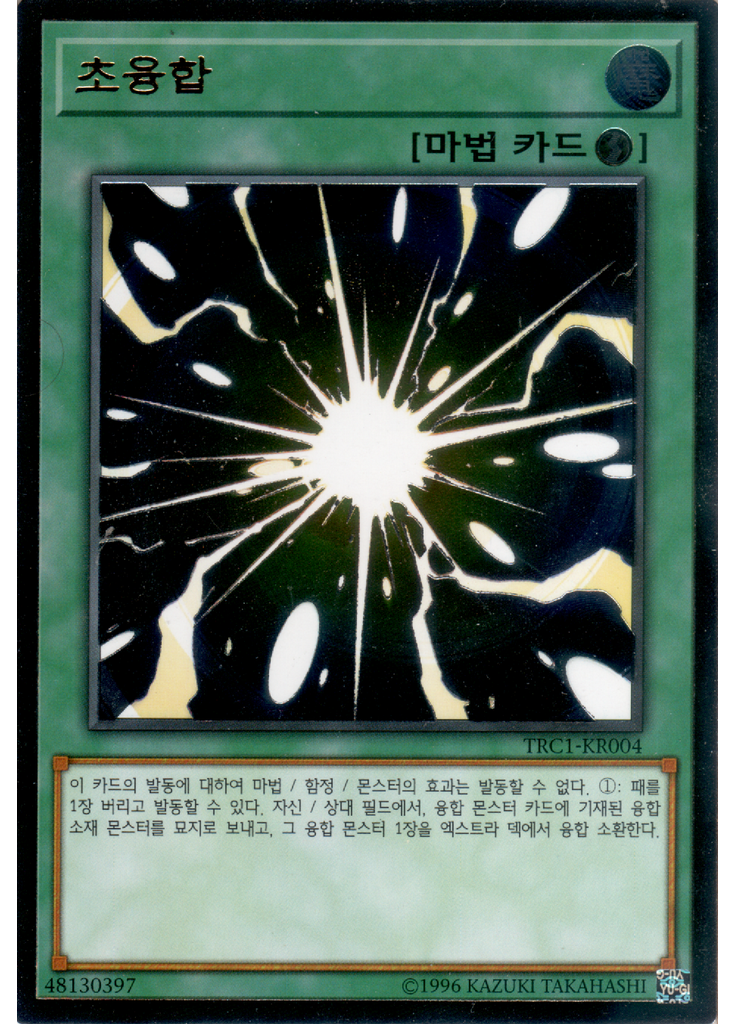초융합