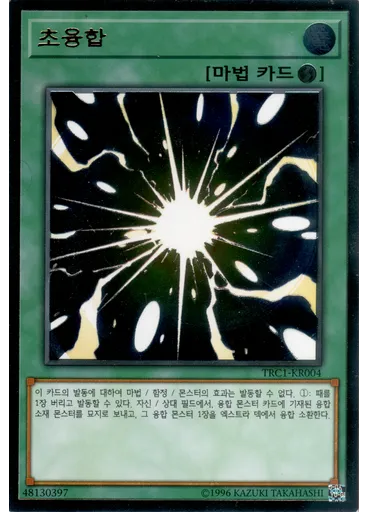 초융합