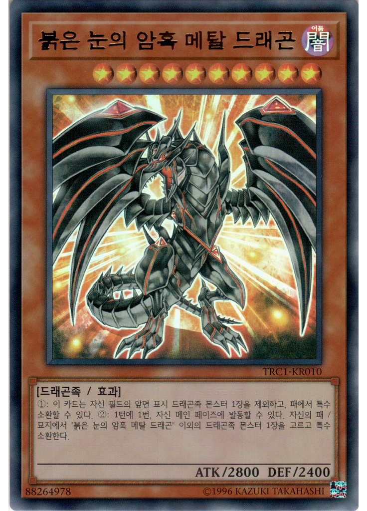 붉은 눈의 암흑 메탈 드래곤