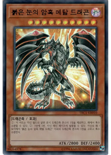 붉은 눈의 암흑 메탈 드래곤