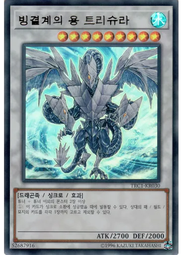 빙결계의 용 트리슈라