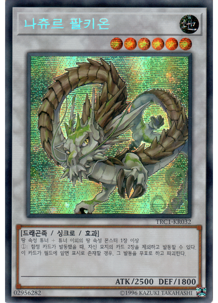 나츄르 팔키온 (Secret Rare Unlimited)