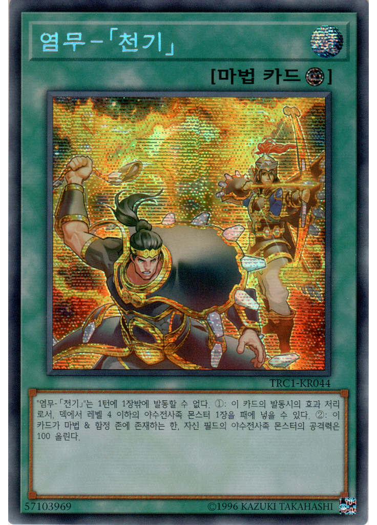 염무－「천기」 (Secret Rare Unlimited)