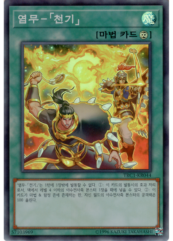 염무－「천기」