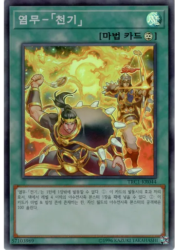 염무－「천기」