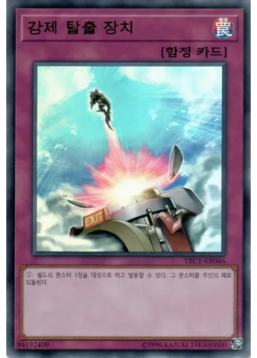 강제 탈출 장치