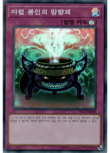 마법 봉인의 방향제
