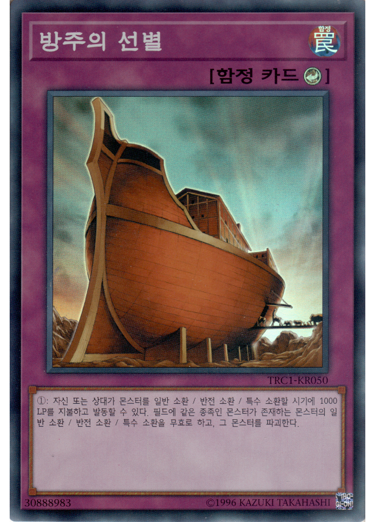 방주의 선별