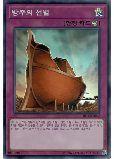 방주의 선별