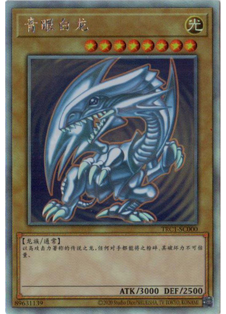 青眼白龙
