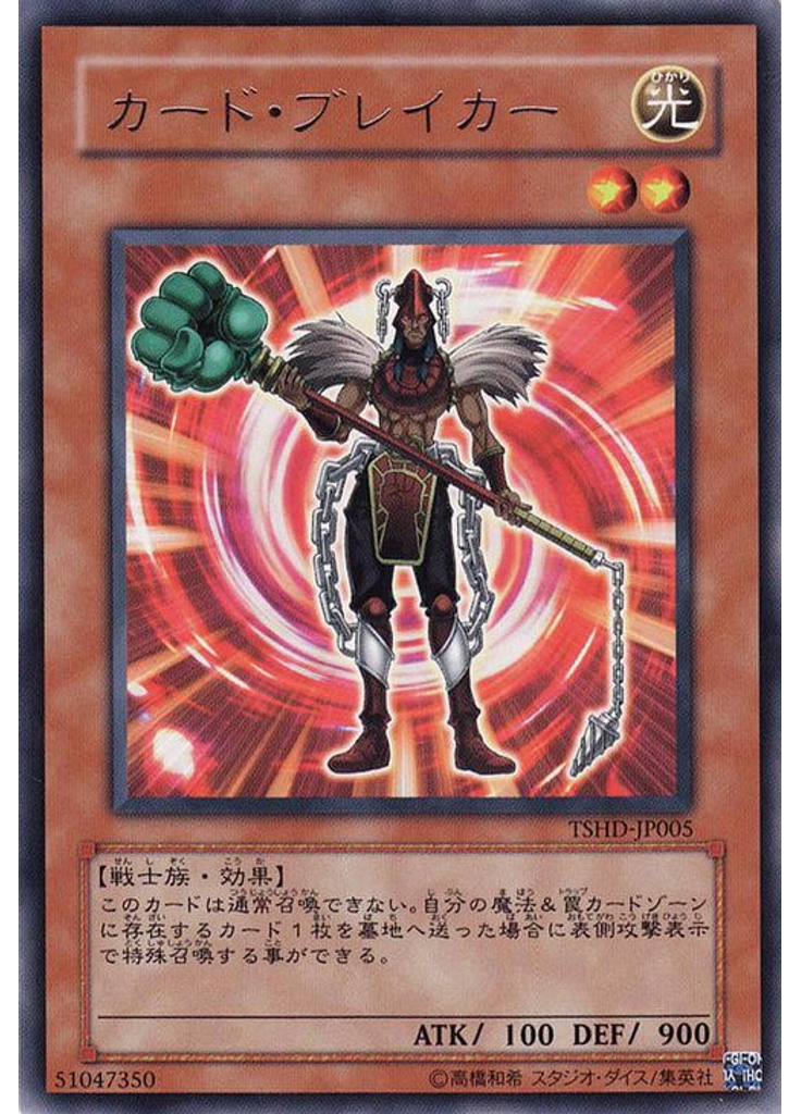 カード・ブレイカー