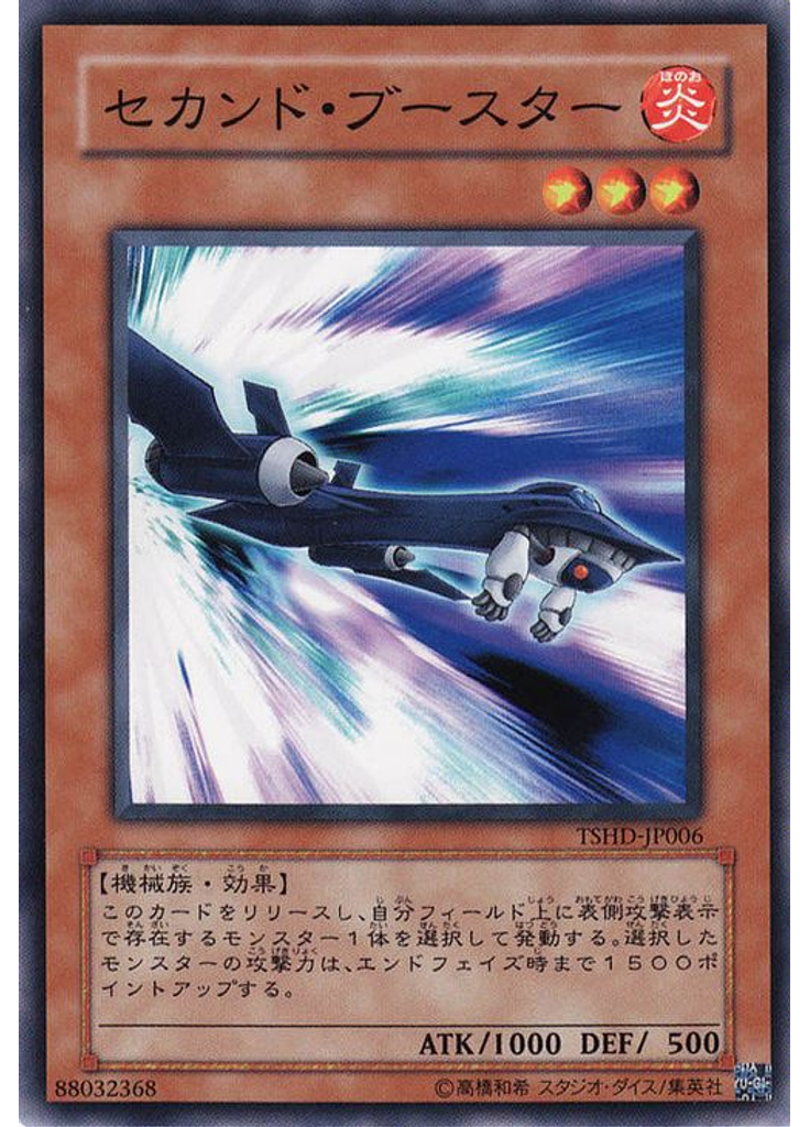 セカンド・ブースター