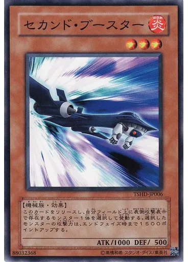 セカンド・ブースター